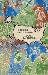 Книга Земля за океаном