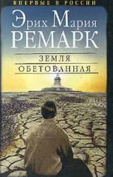 Книга Земля обетованная