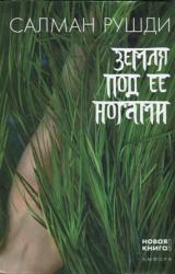 Книга Земля под ее ногами