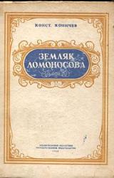 Книга Земляк Ломоносова. Повесть о Федоте Шубине