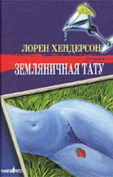 Книга Земляничная тату