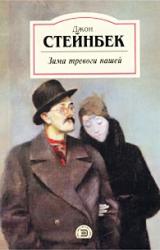 Книга Зима тревоги нашей