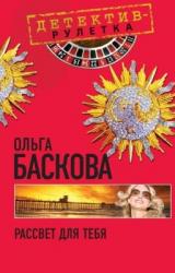 Книга Рассвет для тебя