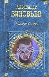 Книга Зияющие высоты