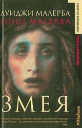 Книга Змея