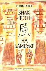Книга Знак «фэн» на бамбуке