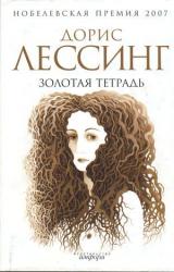 Книга Золотая тетрадь