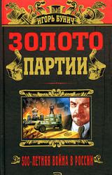 Книга Золото партии. Историческая хроника