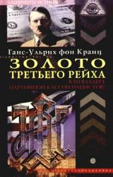 Книга Золото третьего рейха. Кто владеет партийной кассой нацистов?