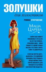 Книга Золушки для холостяков