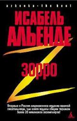 Книга Зорро. Рождение легенды