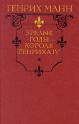Книга Зрелые годы короля Генриха IV