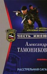 Книга Расстрельная сага