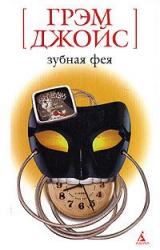 Книга Зубная Фея