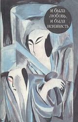 Книга И была любовь, и была ненависть