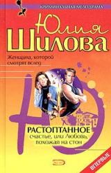 Книга Растоптанное счастье, или Любовь, похожая на стон