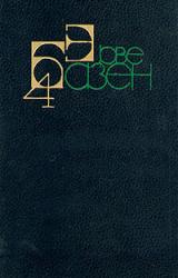 Книга И огонь пожирает огонь