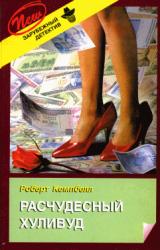 Книга Расчудесный Хуливуд