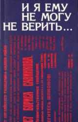 Книга И я ему не могу не верить…