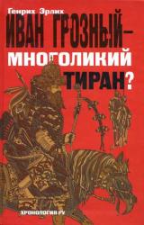 Книга Иван Грозный — многоликий тиран?