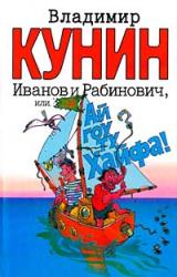 Книга Иванов и Рабинович, или Ай гоу ту Хайфа