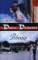 Книга Ребекка