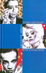 Книга Игра в классики