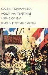 Книга Игра с огнем