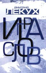 Книга Игра слов