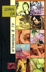 Книга Играющая в Го