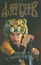 Книга Игры с хищником