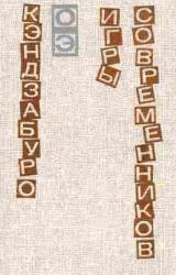 Книга Игры современников