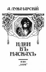 Книга Идеи в масках