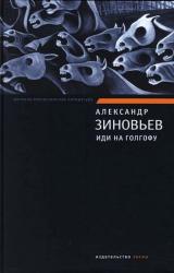 Книга Иди на Голгофу