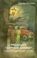 Книга Редакция «Дурной славы» (Таинственный дом)