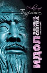 Книга Идол липовый, слегка говорящий