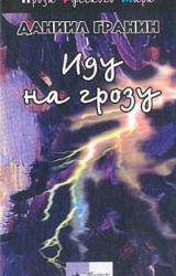 Книга Иду на грозу