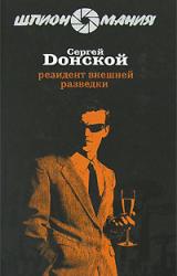Книга Резидент внешней разведки