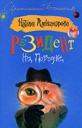 Книга Резидент на поводке