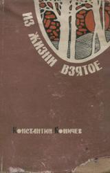 Книга Из жизни взятое