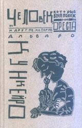 Книга Из книги «Разные люди»