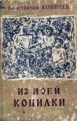 Книга Из моей копилки