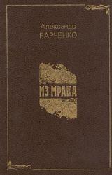 Книга Из мрака