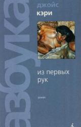 Книга Из первых рук