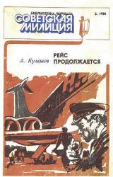 Книга Рейс продолжается