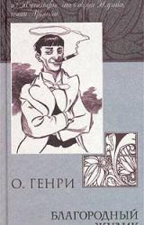 Книга Из сборника «Благородный жулик»