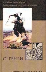 Книга Из сборника «Сердце запада»