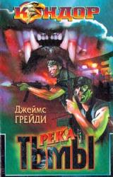 Книга Река тьмы