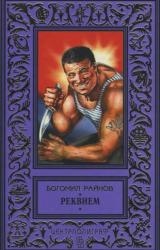 Книга РЕКВИЕМ