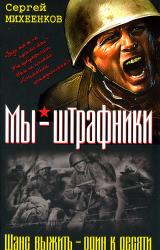 Книга Из штрафников в гвардейцы. Искупившие кровью